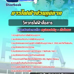 แนวข้อสอบวิศวกรไฟฟ้าสื่อสาร กฟภ