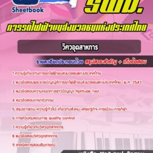 แนวข้อสอบวิศวอุตสาหการ การรถไฟฟ้าขนส่งมวลชนแห่งประเทศไทย (รฟม)