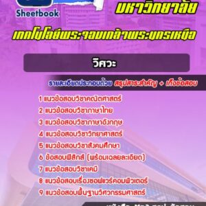 แนวข้อสอบวิศวะ พระนครเหนือ