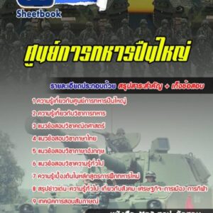 แนวข้อสอบศูนย์การทหารปืนใหญ่