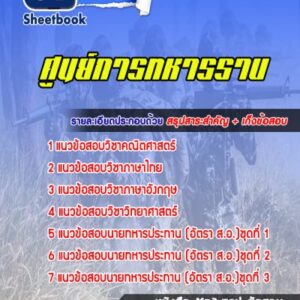 แนวข้อสอบศูนย์การทหารราบ