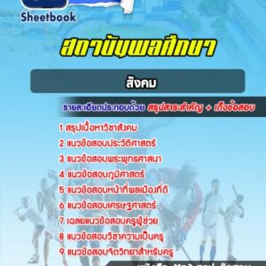 แนวข้อสอบสถาบันพลศึกษา (สังคม)