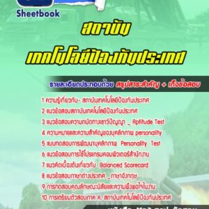 แนวข้อสอบสถาบันเทคโนโลยีป้องกันประเทศ