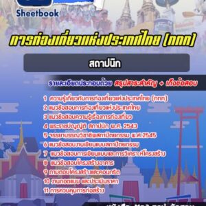 แนวข้อสอบสถาปนิก การท่องเที่ยวแห่งประเทศไทย