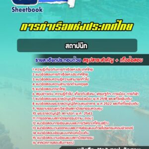 แนวข้อสอบสถาปนิก การท่าเรือแห่งประเทศไทย