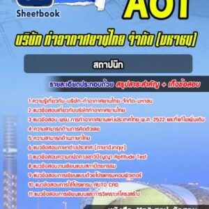 แนวข้อสอบสถาปนิก บริษัท ท่าอากาศยานไทย จำกัด มหาชน AOT