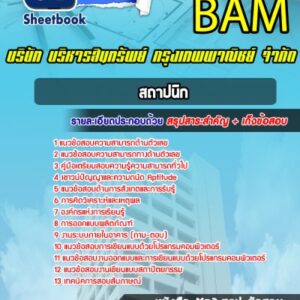 แนวข้อสอบสถาปนิก บริษัท บริหารสินทรัพย์ กรุงเทพพาณิชย์ จำกัด BAM (บสก)