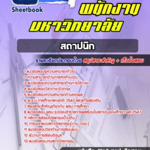 แนวข้อสอบสถาปนิก พนักงานมหาวิทยาลัย