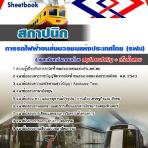 แนวข้อสอบสถาปนิก รฟม