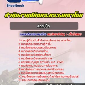 แนวข้อสอบสถาปนิก สำนักงานปลัดกระทรวงกลาโหม