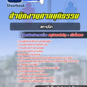 แนวข้อสอบสถาปนิก สำนักงานศาลยุติธรรม
