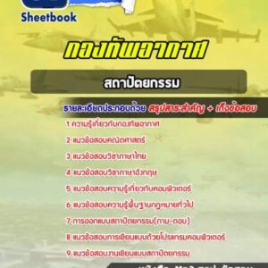 แนวข้อสอบสถาปัตยกรรม กองทัพอากาศ