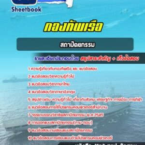 แนวข้อสอบสถาปัตยกรรม กองทัพเรือ