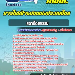 แนวข้อสอบสถาปัตยกรรม การไฟฟ้าผลิตแห่งประเทศไทย กฟผ.