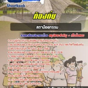 แนวข้อสอบสถาปัตยกรรม ท้องถิ่น