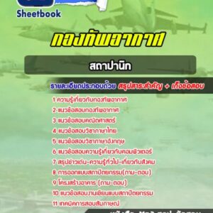 แนวข้อสอบสถาปานิก กองทัพอากาศ