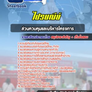แนวข้อสอบส่วนควบคุมและบริหารโครงการ ไปรษณีย์ไทย