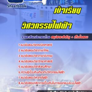 แนวข้อสอบสอบเข้าเรียน วิศวกรรมไฟฟ้า