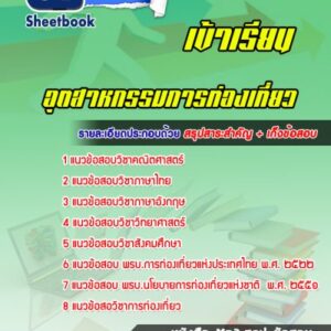 แนวข้อสอบสอบเข้าเรียนมหาวิทยาลัย อุตสาหกรรมการท่องเที่ยว