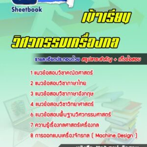 แนวข้อสอบสอบเข้าเรียนวิศวกรรมเครื่องกล