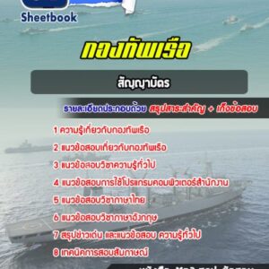 แนวข้อสอบสัญญาบัตร ทหารเรือ