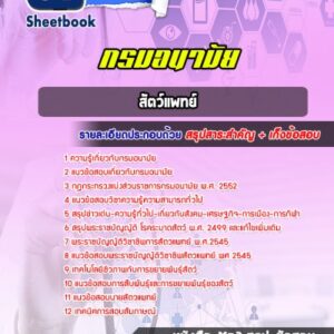 แนวข้อสอบสัตว์แพทย์ กรมอนามัย