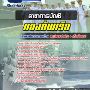 แนวข้อสอบสาขาการบัญชี กองทัพเรือ