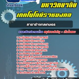 แนวข้อสอบสาขาช่างกลเกษตร มหาวิทยาลัยเทคโนโลยีราชมงคล