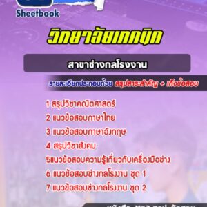 แนวข้อสอบสาขาช่างกลโรงงาน วิทยาลัยเทคนิค
