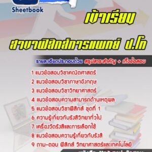 แนวข้อสอบสาขาฟิสิกส์การแพทย์ ป.โท