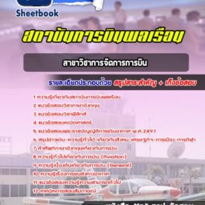 แนวข้อสอบสาขาวิชาการจัดการการบิน สถาบันการบินพลเรือน
