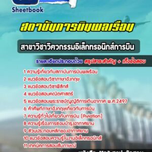 แนวข้อสอบสาขาวิชาวิศวกรรมอิเล็กทรอนิกส์การบิน สถาบันการบินพลเรือน