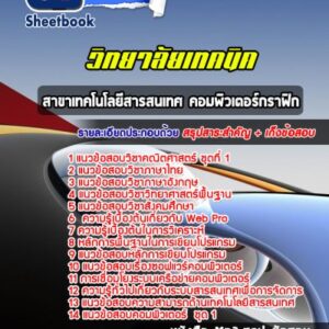 แนวข้อสอบสาขาเทคโนโลยีสารสนเทศ คอมพิวเตอร์กราฟิก  วิทยาลัยเทคนิค