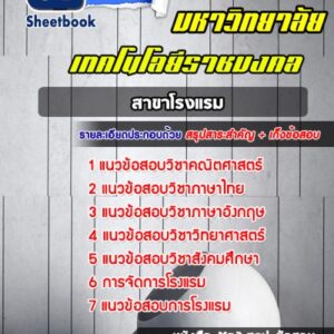 แนวข้อสอบสาขาโรงแรม มหาลัยเทคโนโลยีราชมงคล