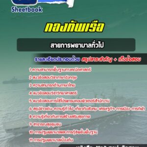 แนวข้อสอบสายการพยาบาลทั่วไป กองทัพเรือ
