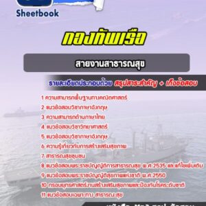 แนวข้อสอบสายงานสาธารณสุข กองทัพเรือ