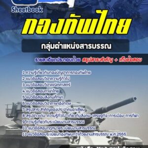 แนวข้อสอบสารบรรณ กองบัญชาการกองทัพไทย