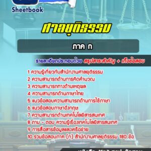 แนวข้อสอบสำนักงานศาลยุติธรรม ภาค ก