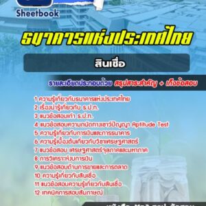 แนวข้อสอบสินเชื่อ ธนาคารแห่งประเทศไทย