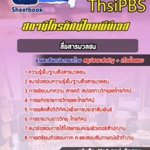 แนวข้อสอบสื่อสารมวลชน สาขาโทรทัศน์วิทยุกระจายเสียง ThsiPBS
