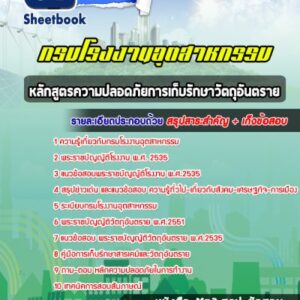 แนวข้อสอบหลักสูตรความปลอดภัยการเก็บรักษาวัตถุอันตราย กรมโรงงานอุตสาหกรรม