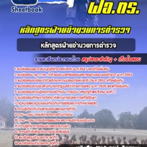 แนวข้อสอบหลักสูตรฝ่ายอำนวยการตำรวจ (ฝอ ตร)