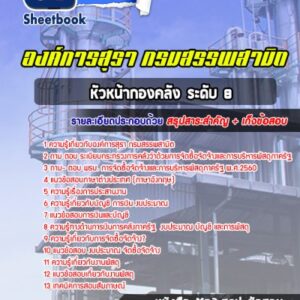 แนวข้อสอบหัวหน้ากองคลัง ระดับ 8 องค์การสุรา กรมสรรพสามิต