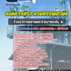 แนวข้อสอบหัวหน้าการตลาดและจำหน่ายระดับ 8 องค์การสุรา กรมสรรพสามิต