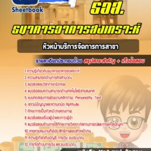 แนวข้อสอบหัวหน้าบริการจัดการการสาขา ธนาคารอาคารสงเคราะห์