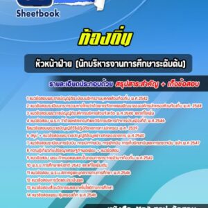 แนวข้อสอบหัวหน้าฝ่าย (นักบริหารงานการศึกษาระดับต้น) ท้องถิ่น