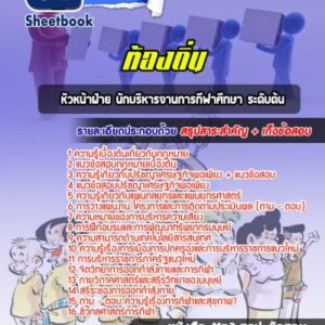แนวข้อสอบหัวหน้าฝ่าย นักบริหารงานการกีฬาศึกษา ระดับต้น ท้องถิ่น