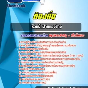 แนวข้อสอบหัวหน้าฝ่ายกองช่าง ท้องถิ่น