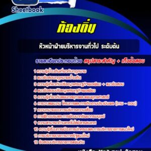 แนวข้อสอบหัวหน้าฝ่ายบริหารงานทั่วไป ระดับต้น ท้องถิ่น