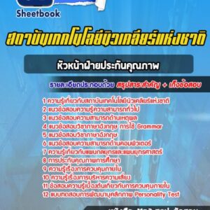 แนวข้อสอบหัวหน้าฝ่ายประกันคุณภาพ สถาบันเทคโนโลยีนิวเคลียร์แห่งชาติ